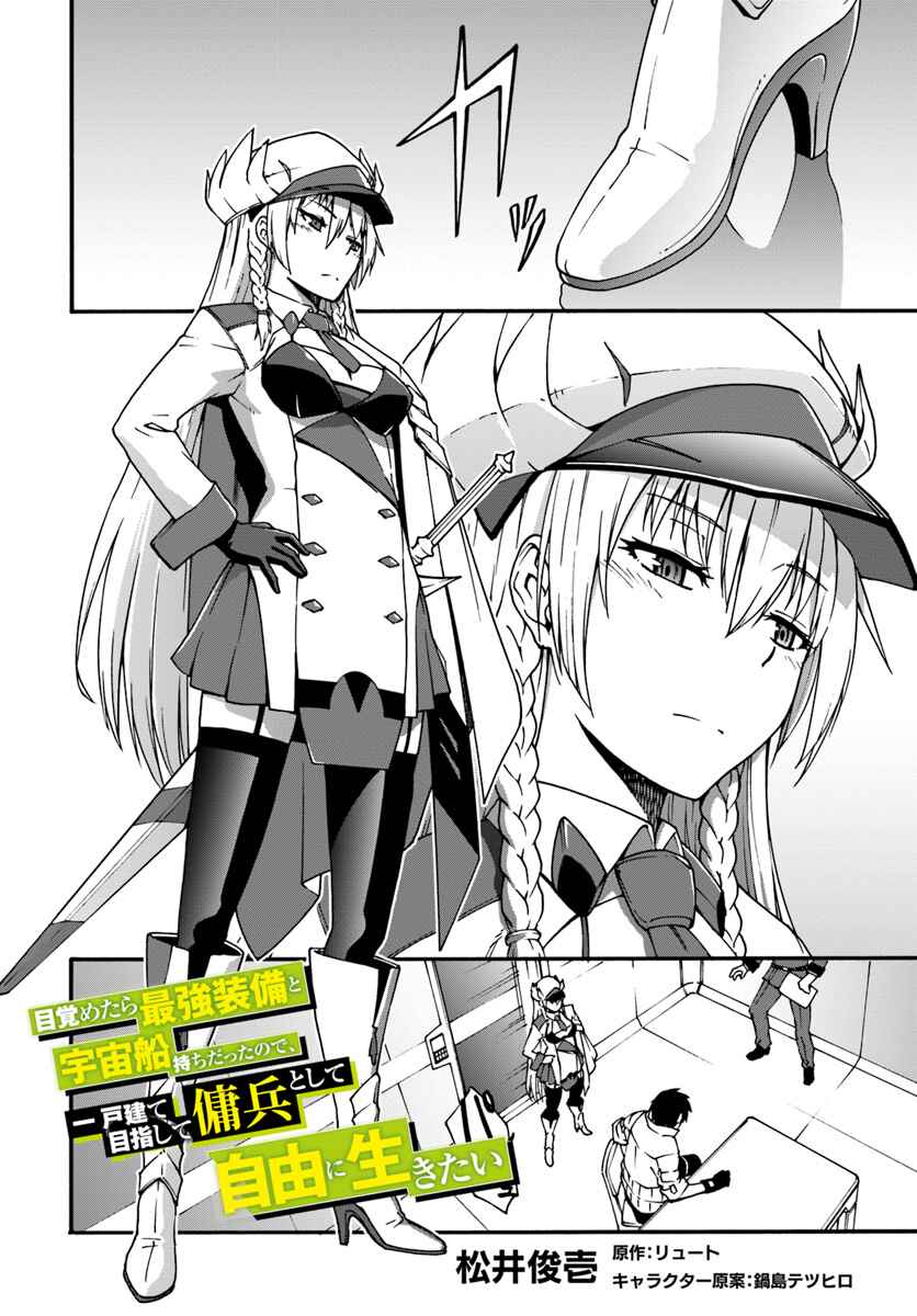 Mezametara Saikyou Soubi to Uchuusen-mochi datta node, Ikkodate Mezashite Youhei to shite Jiyuu ni Ikitai Chapter 2 - Page 2