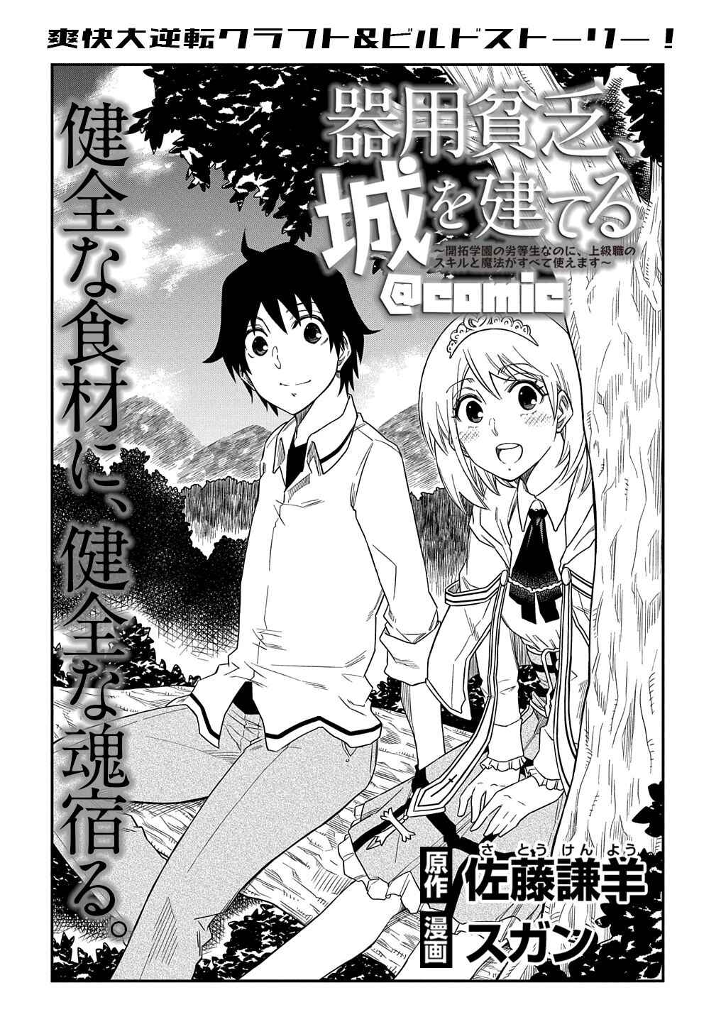 Kiyoubinbou, Jou wo Tateru: Kaitaku Gakuen no Rettousei na no ni, Joukyuu-shoku no Skill to Mahou ga Subete Tsukaemasu Chapter 4 - Page 2