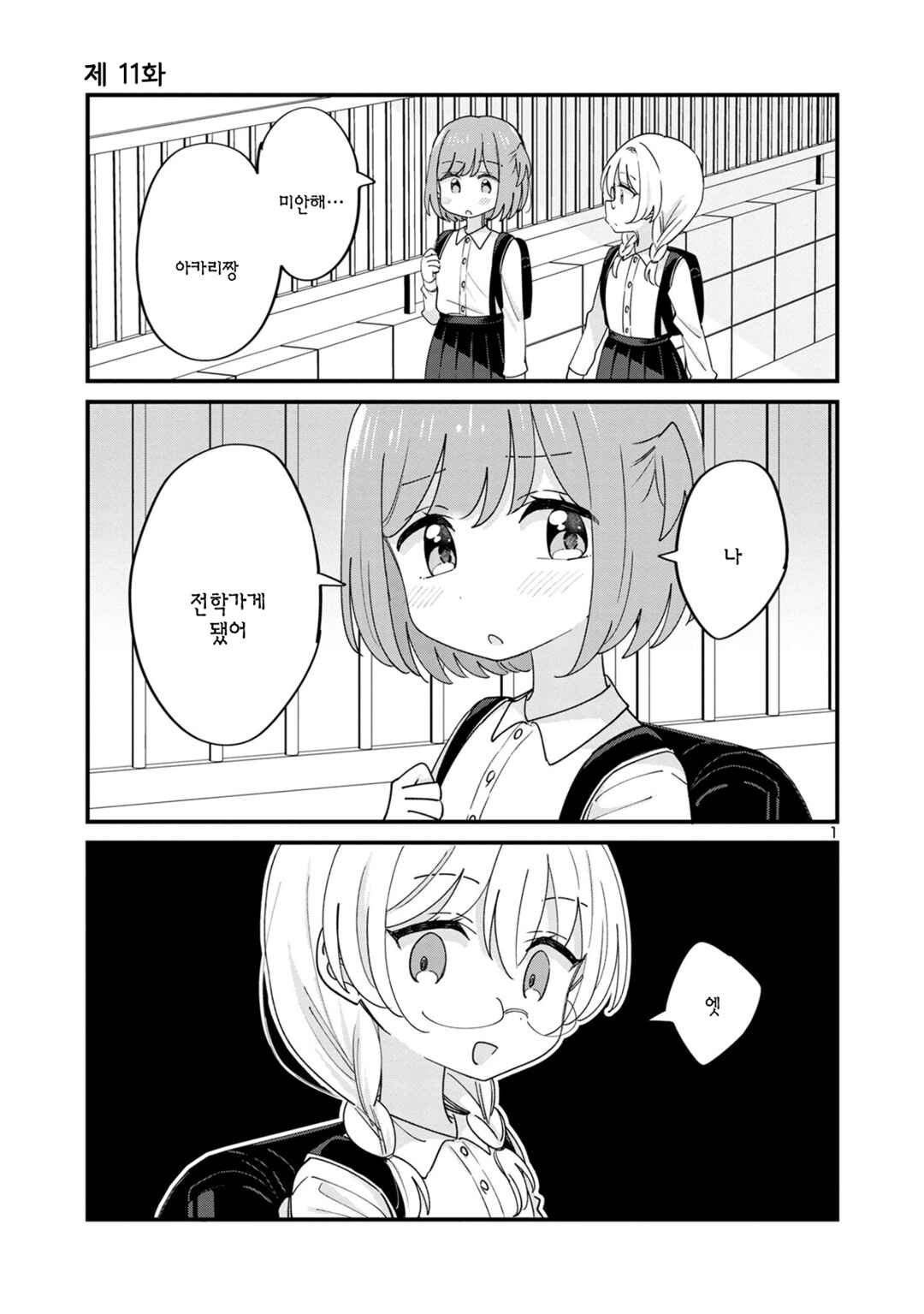 Why is My Crush so Hard on Me? Chapter 11 - Page 1