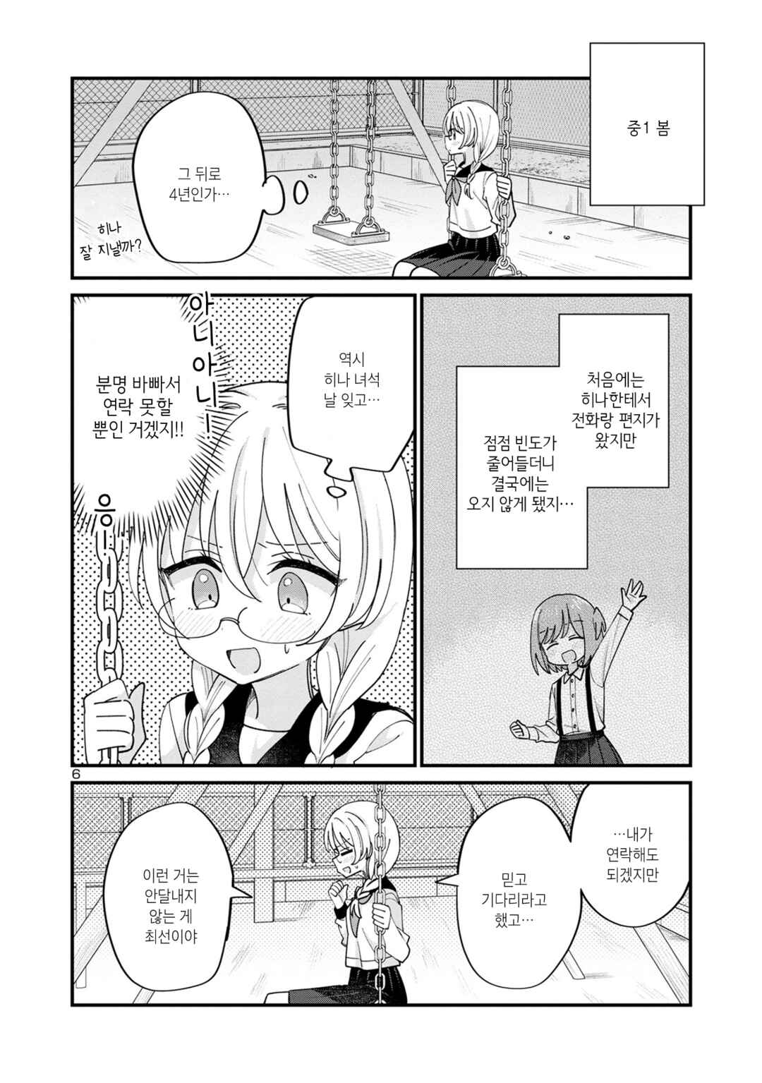 Why is My Crush so Hard on Me? Chapter 11 - Page 6