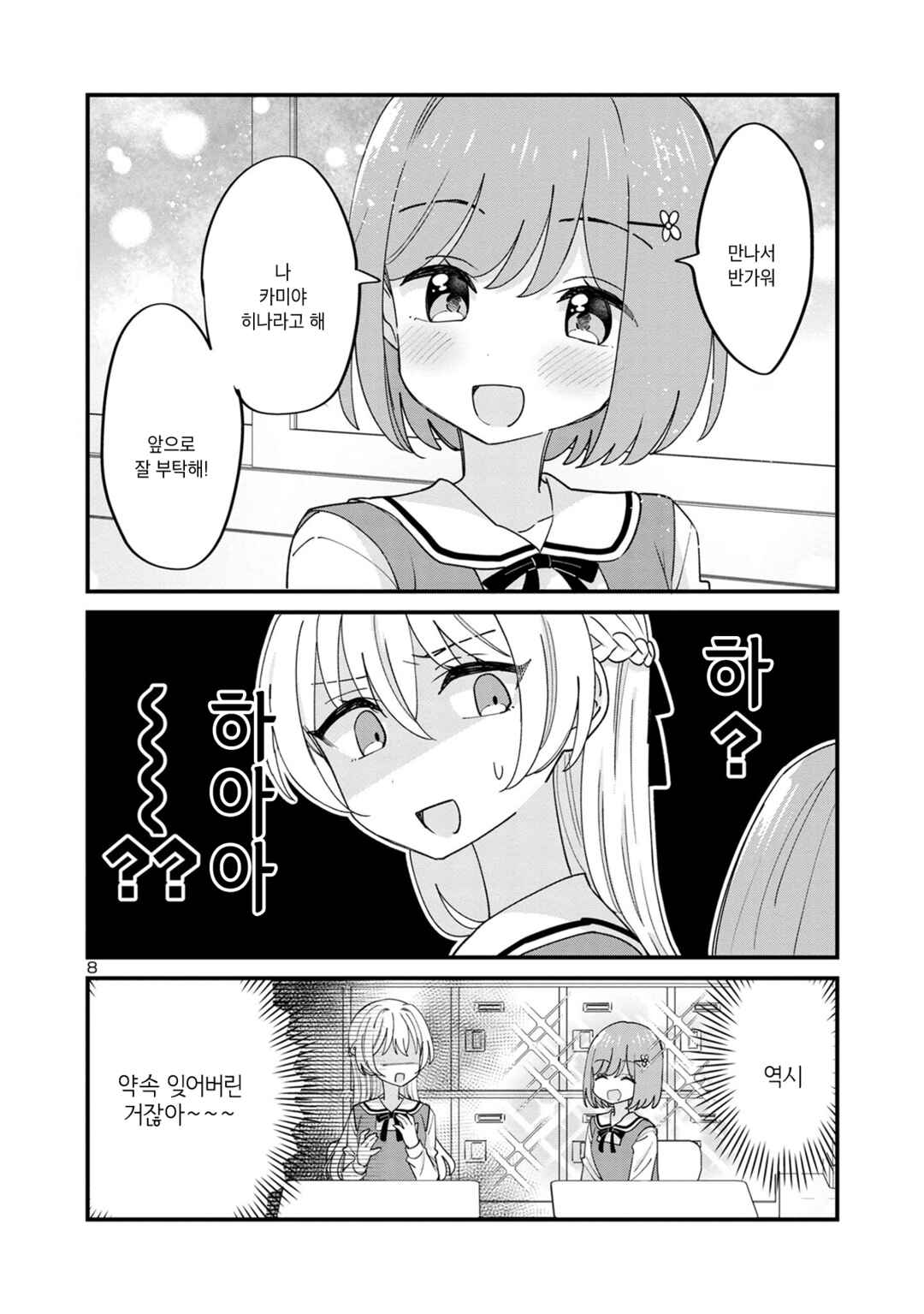 Why is My Crush so Hard on Me? Chapter 11 - Page 8