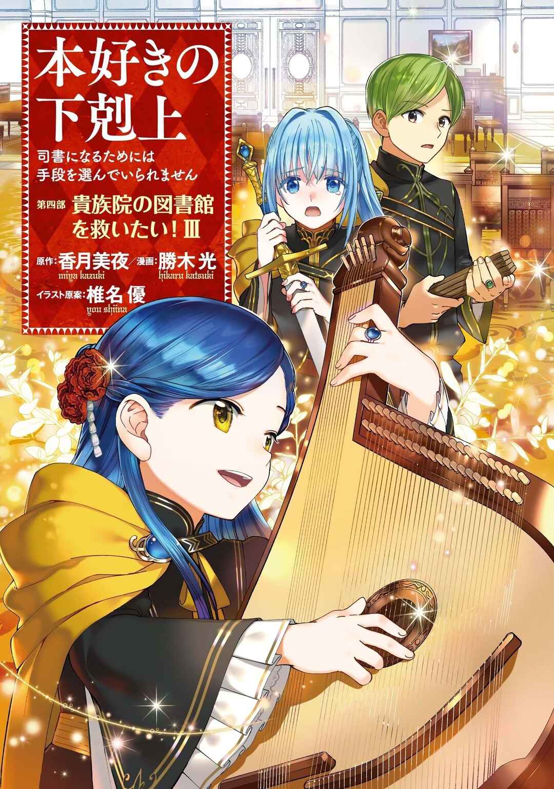 Honzuki no Gekokujou: Shisho ni Naru tame ni wa Shudan o Erandeiraremasen—Dai-4 Bu: Kizokuin no Toshokan o Sukuitai! Chapter 11.5 - Page 26