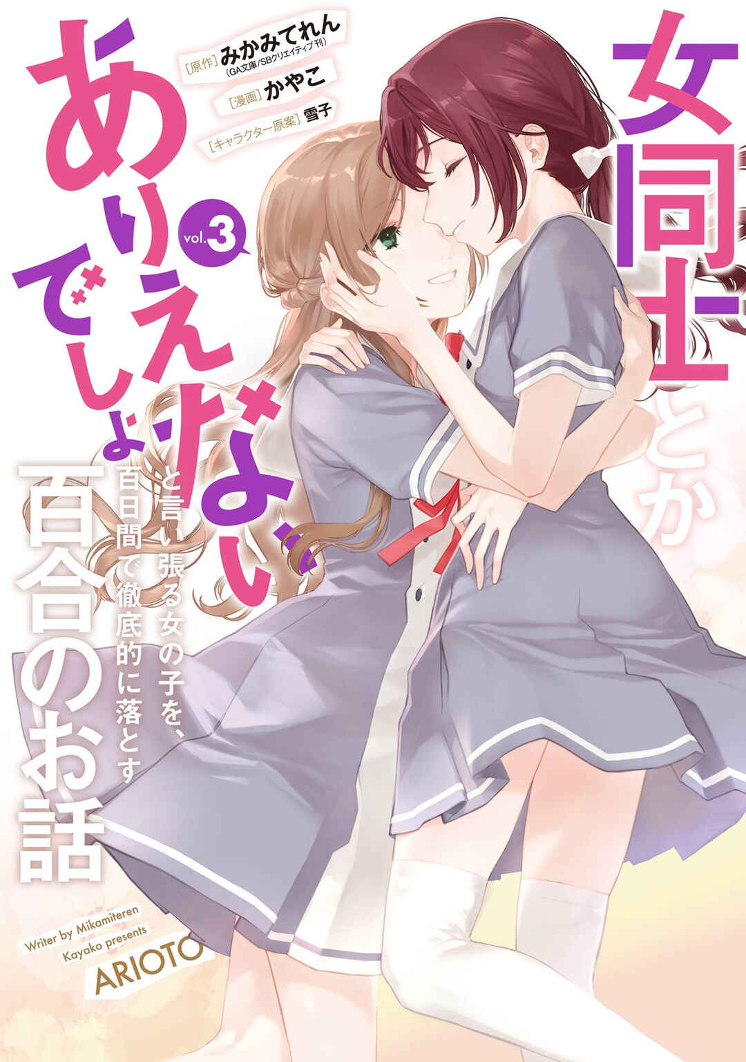 Onna Doushi toka Arienai desho to Iiharu Onnanoko wo, Hyakunichikan de Tetteiteki ni Otosu Yuri no Ohanashi Chapter 11 - Page 2