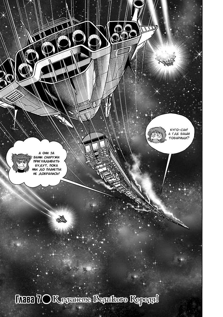 Ginga Tetsudo 999 - Another Story: Ultimate Journey Chapter 7 - Page 1