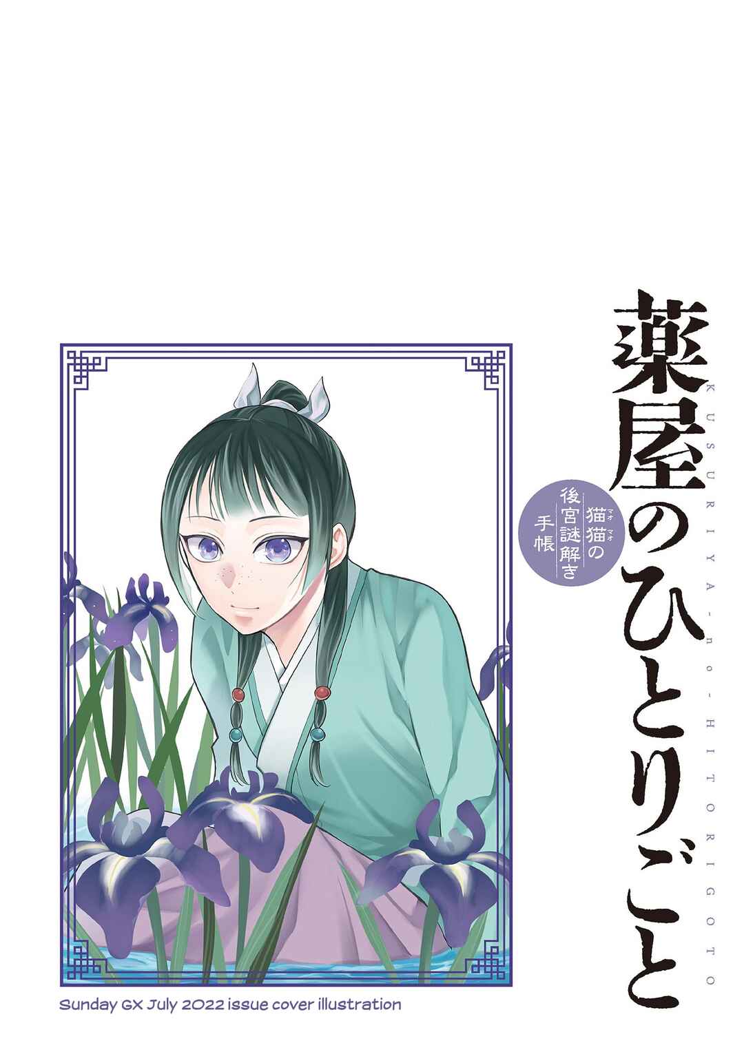 Kusuriya no Hitorigoto: Maomao no Koukyuu Nazotoki Techou Chapter 58 - Page 4