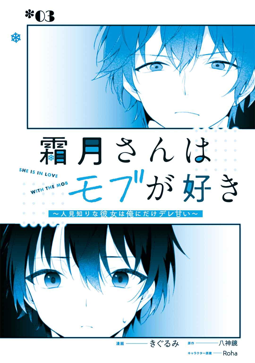 Shimotsuki-san wa Mobu ga Suki: Hitomishiri na Kanojo wa Ore ni Dake Dere Amai Chapter 3 - Page 3