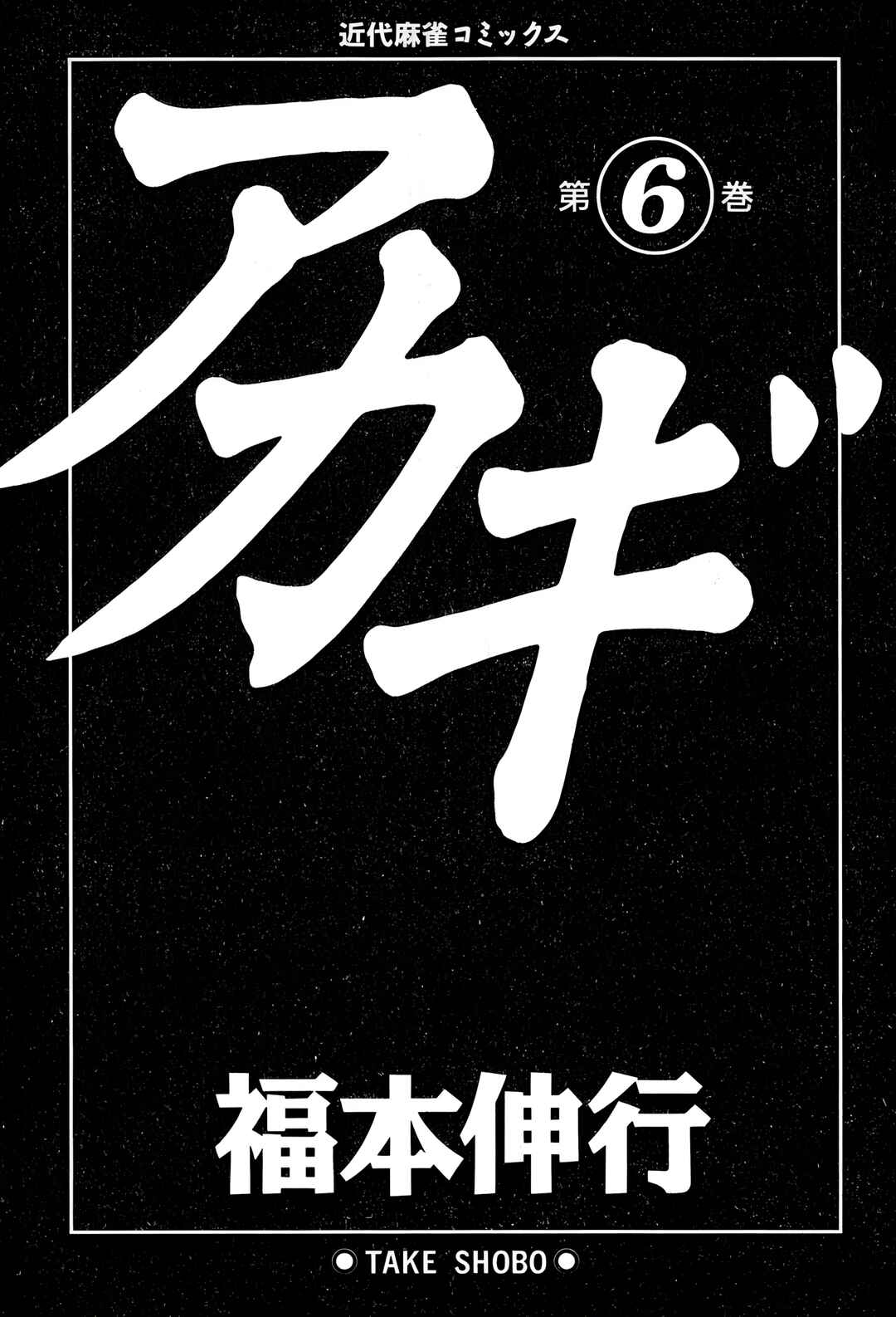 Akagi: Yami ni Oritatta Tensai Chapter 46 - Page 5