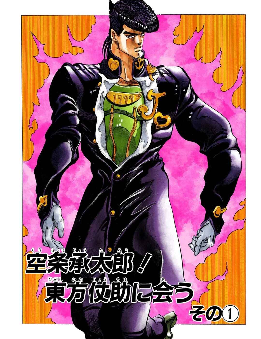 JoJo no Kimyou na Bouken: Part 4 - Diamond wa Kudakenai Color-ban Chapter 1 - Page 2
