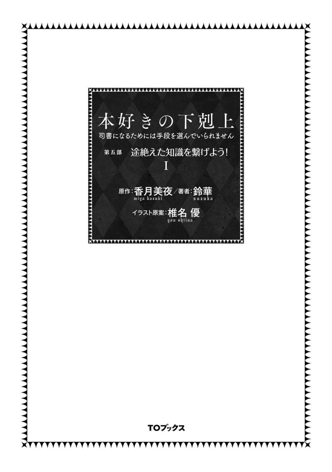 Honzuki no Gekokujou: Shisho ni Naru tame ni wa Shudan o Erandeiraremasen—Dai-5 Bu: Todaeta Chishiki o Tsunageyou! Chapter 1 - Page 2