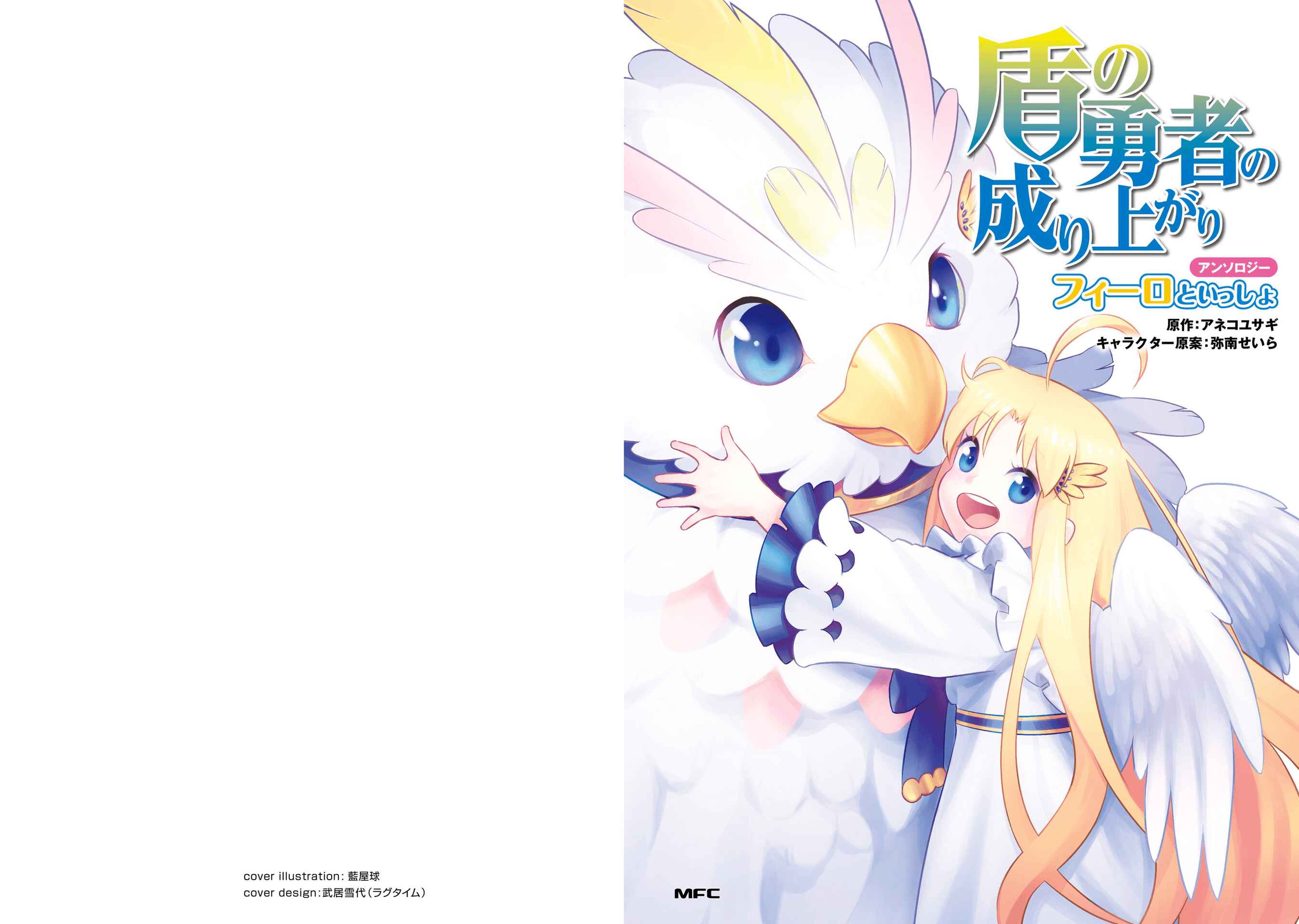 Tate no Yuusha no Nariagari Anthology Chapter 1 - Page 1