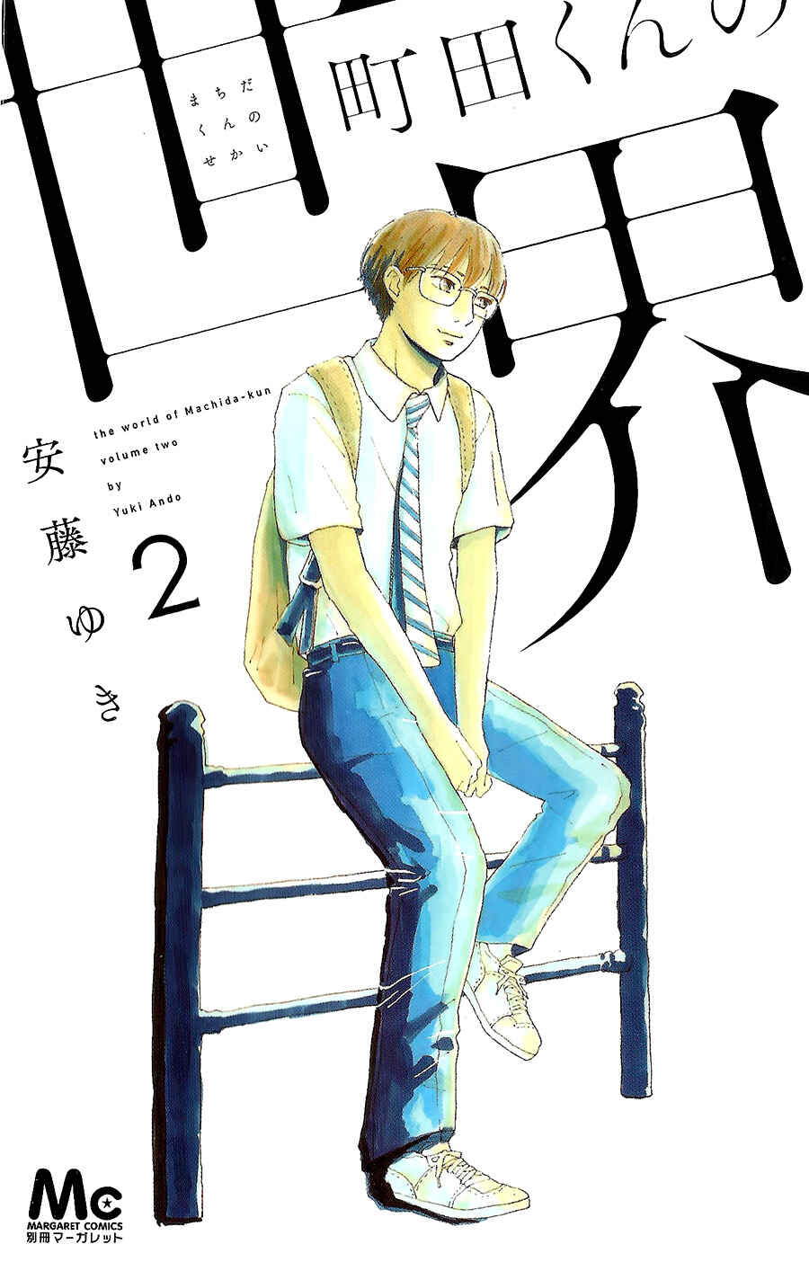 Machida-kun's World Chapter 5 - Page 2