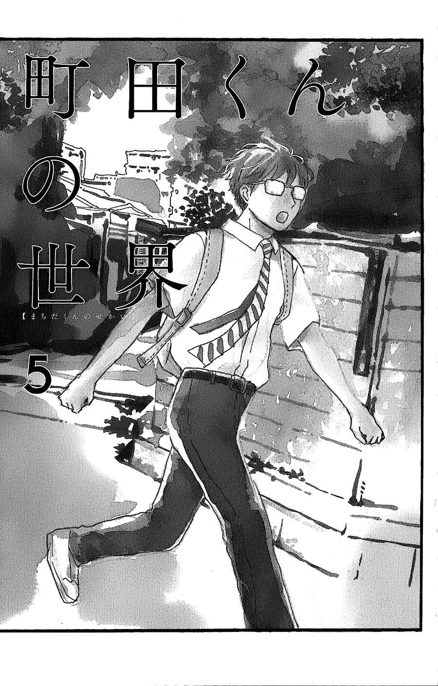 Machida-kun's World Chapter 5 - Page 3