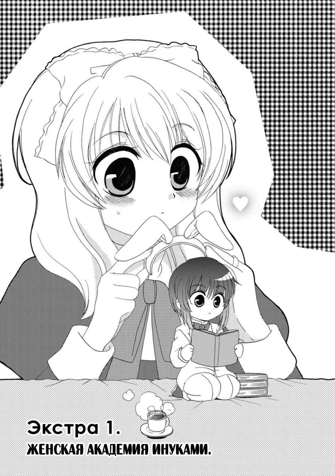 Inukami! Chapter 18.1 - Page 4