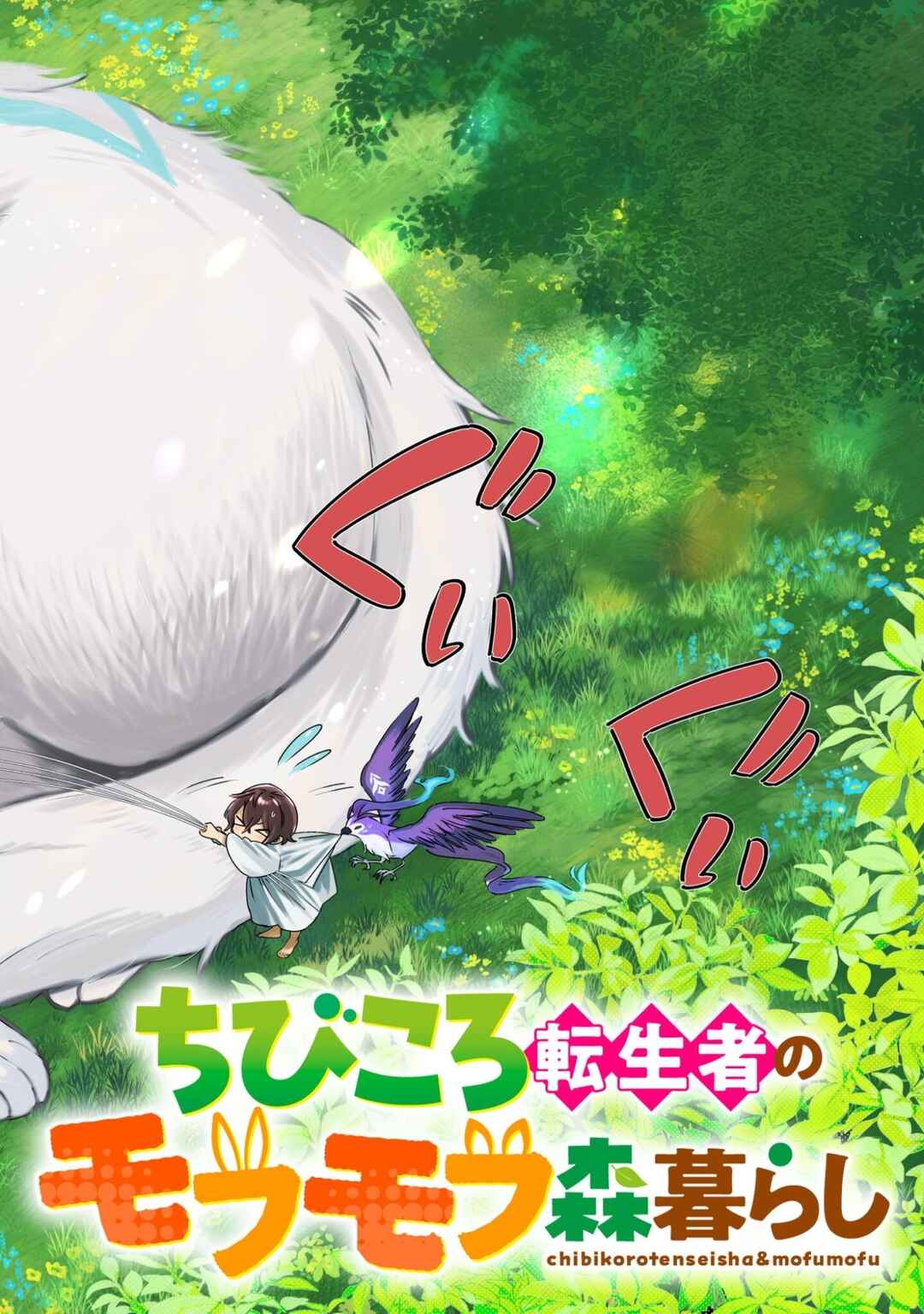 Chibikoro Tenseisha no Mofumofu Morigurashi Chapter 1.1 - Page 3