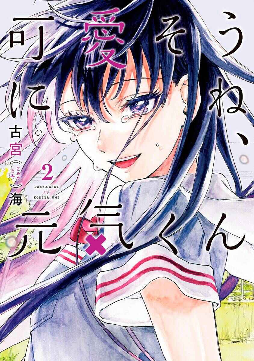 Kawaisou ni ne, Genki-kun Chapter 8 - Page 2