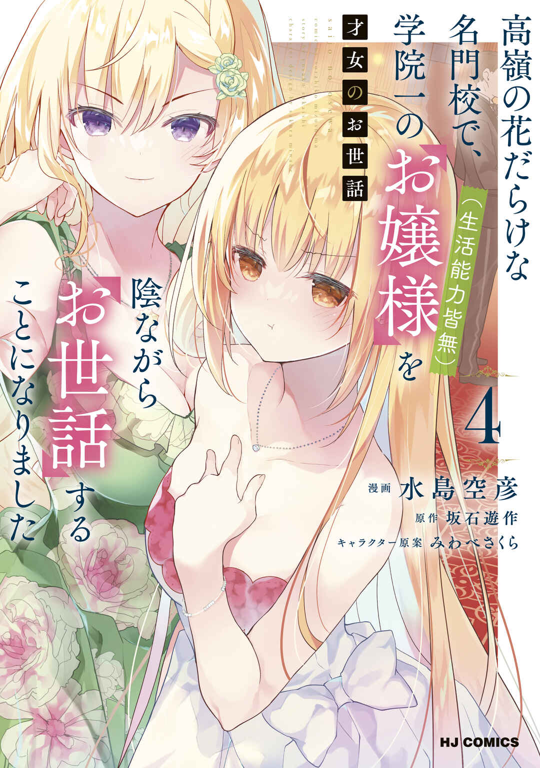 Saijo no Osewa - Takane no Hana-darake na Meimonkou de, Gakuin Ichi no Ojousama (Seikatsu Nouryoku Kaimu) wo Kagenagara Osewa Suru koto ni narimashita Chapter 29 - Page 3