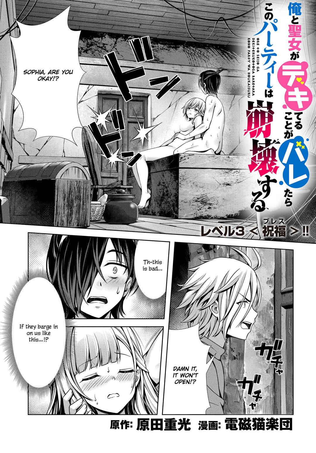 Ore to Seijo ga Dekiteru Koto ga Baretara Kono Party wa Houkai suru Chapter 3 - Page 1