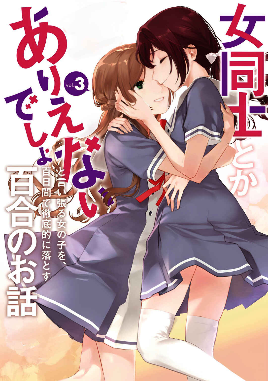 Onna Doushi toka Arienai desho to Iiharu Onnanoko wo, Hyakunichikan de Tetteiteki ni Otosu Yuri no Ohanashi Chapter 14.5 - Page 1