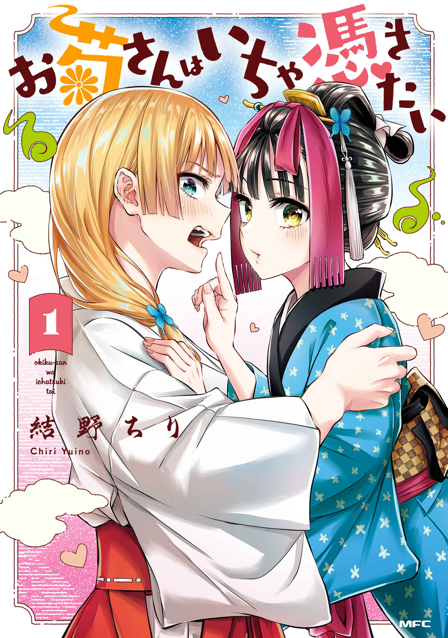 Okiku-san wa Ichatsukitai Chapter 1 - Page 1