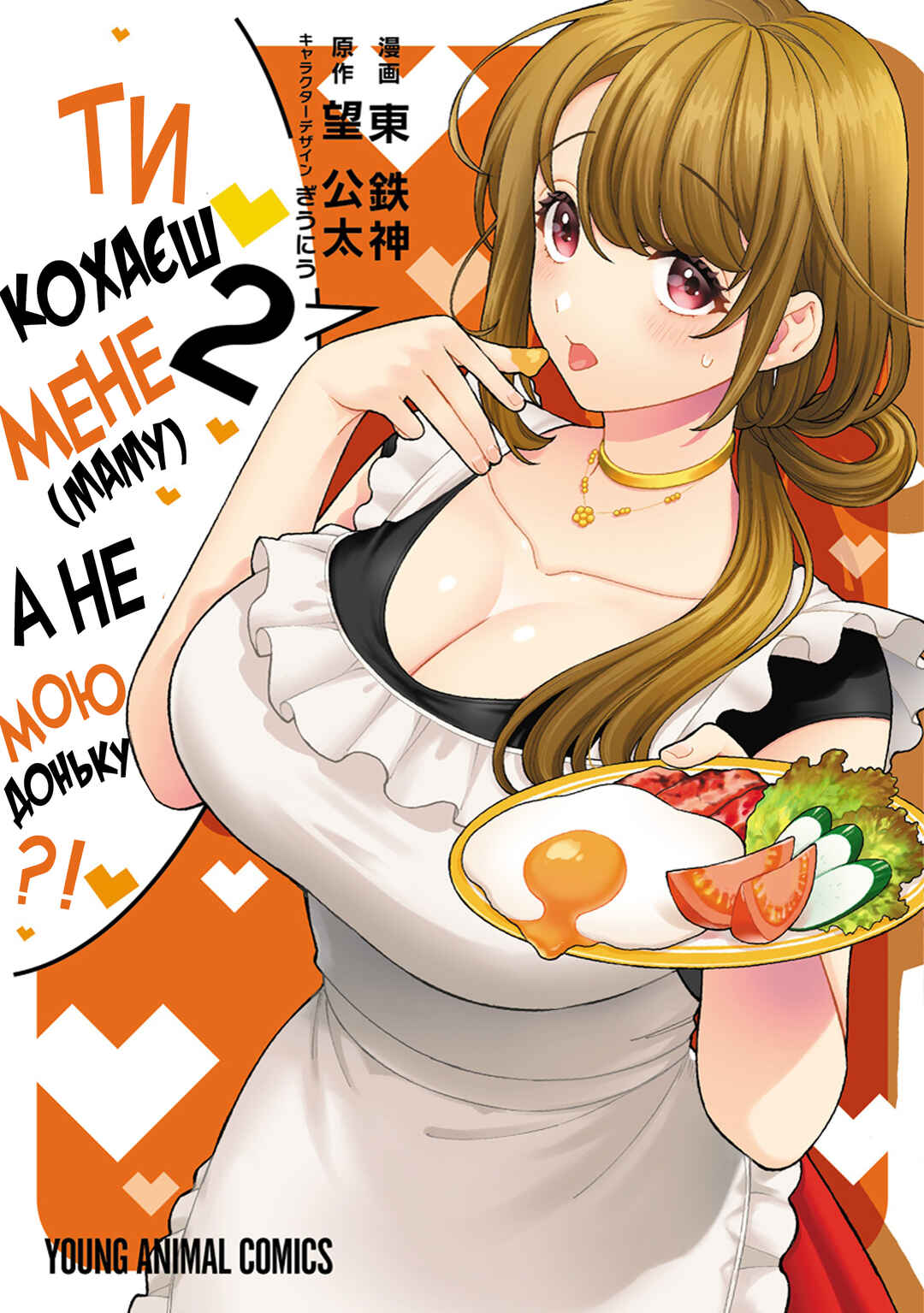 Musume Janakute Mama ga Suki nano!? Chapter 6 - Page 1