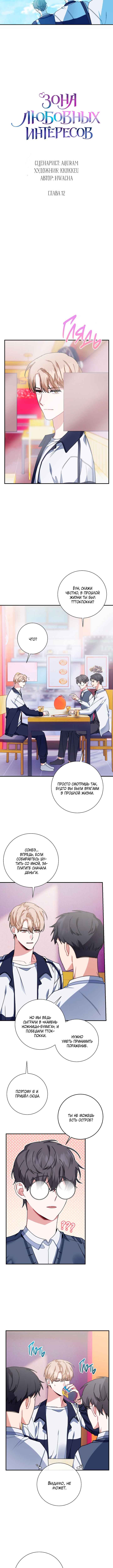 Love Interest Zone Chapter 12 - Page 3