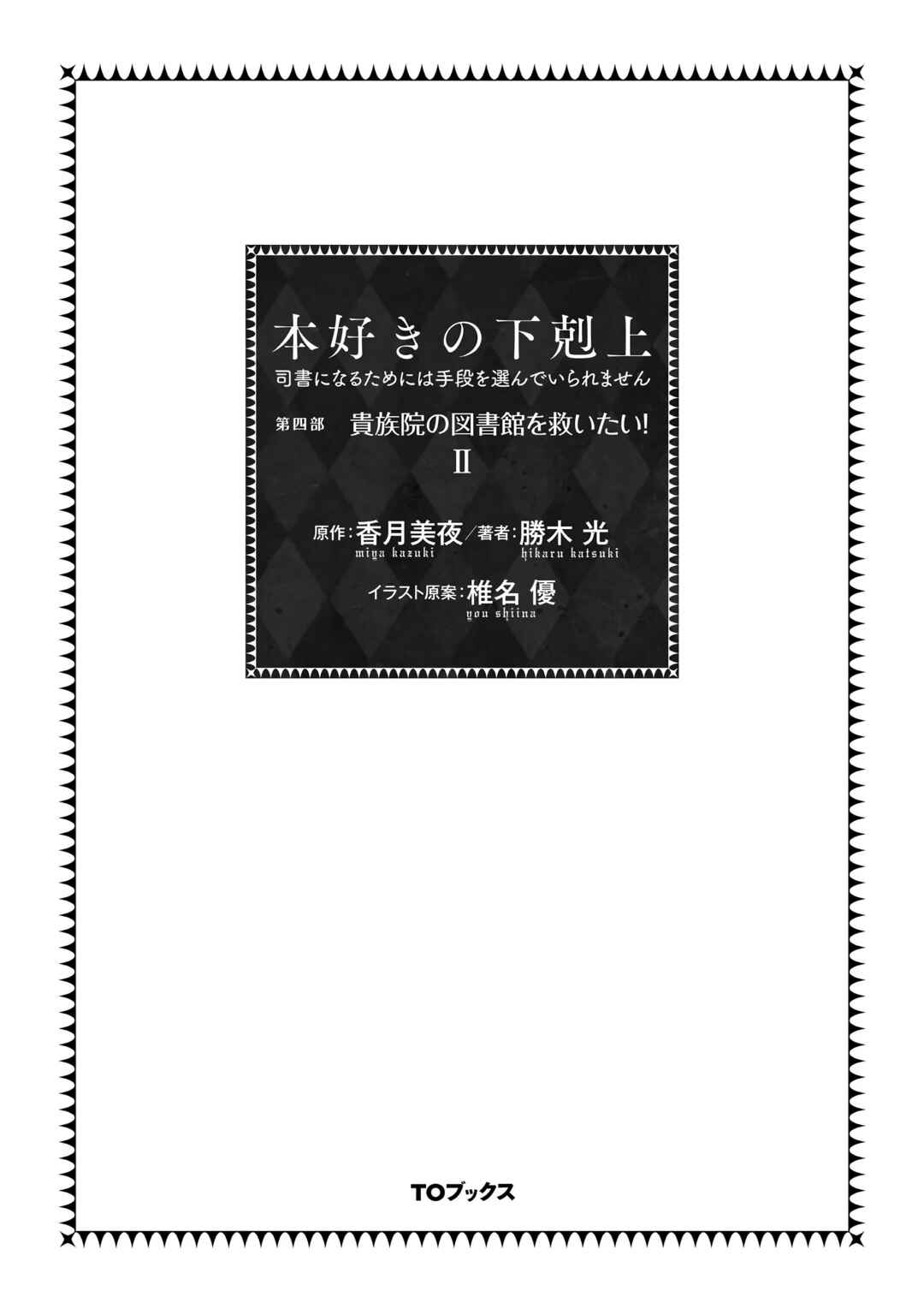 Honzuki no Gekokujou: Shisho ni Naru tame ni wa Shudan o Erandeiraremasen—Dai-4 Bu: Kizokuin no Toshokan o Sukuitai! Chapter 4 - Page 4