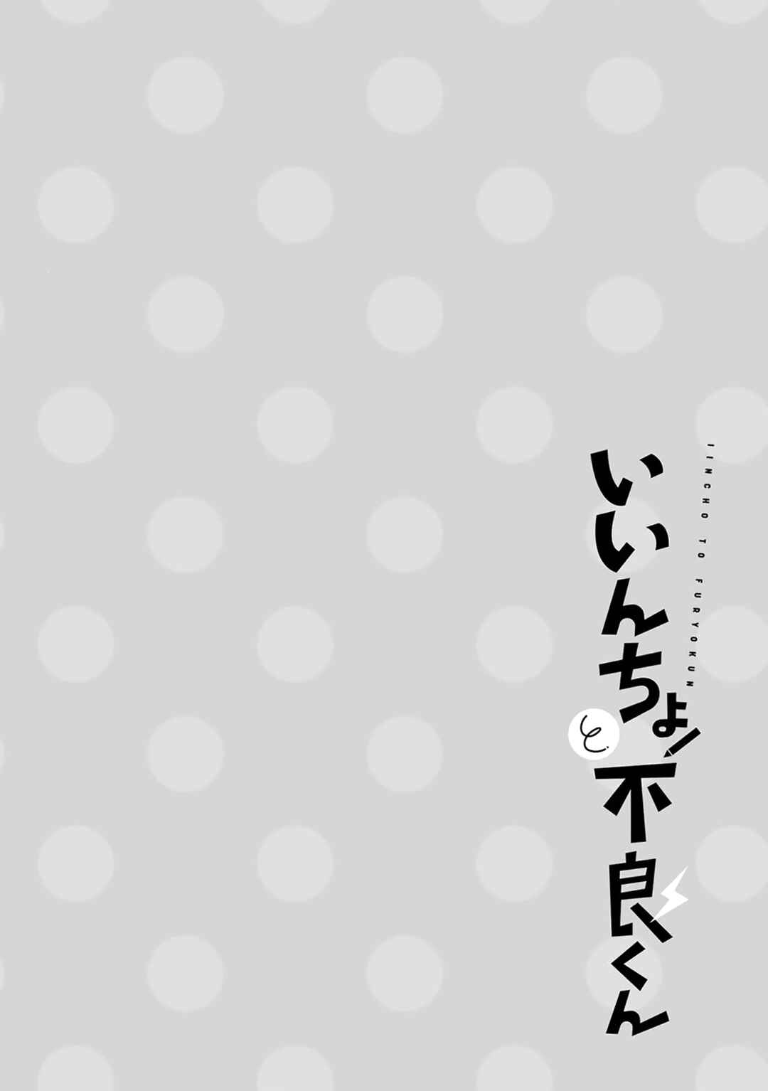Iincho to Furyou-kun Chapter 29 - Page 23