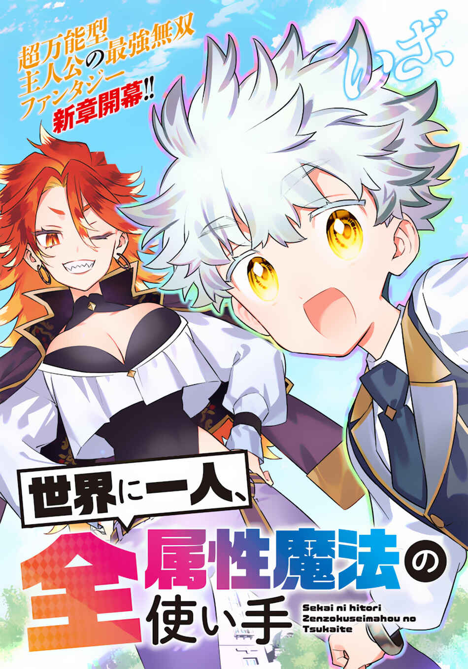 Sekai ni Hitori, Zenzokusei Mahou no Tsukaite Chapter 4 - Page 6