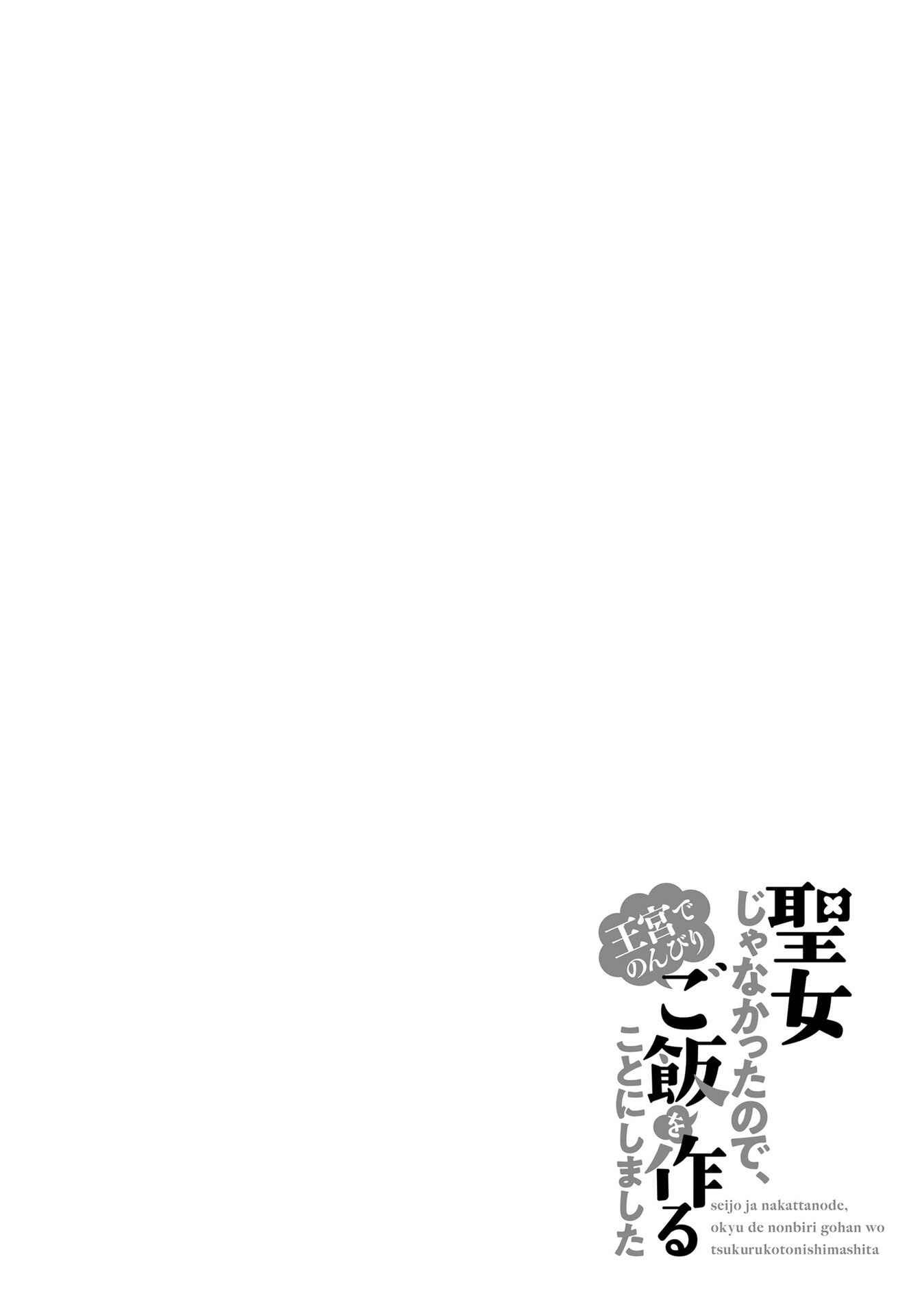 Seijo ja Nakatta node, Oukyuu de Nonbiri Gohan wo Tsukuru Koto ni Shimashita Chapter 14 - Page 30