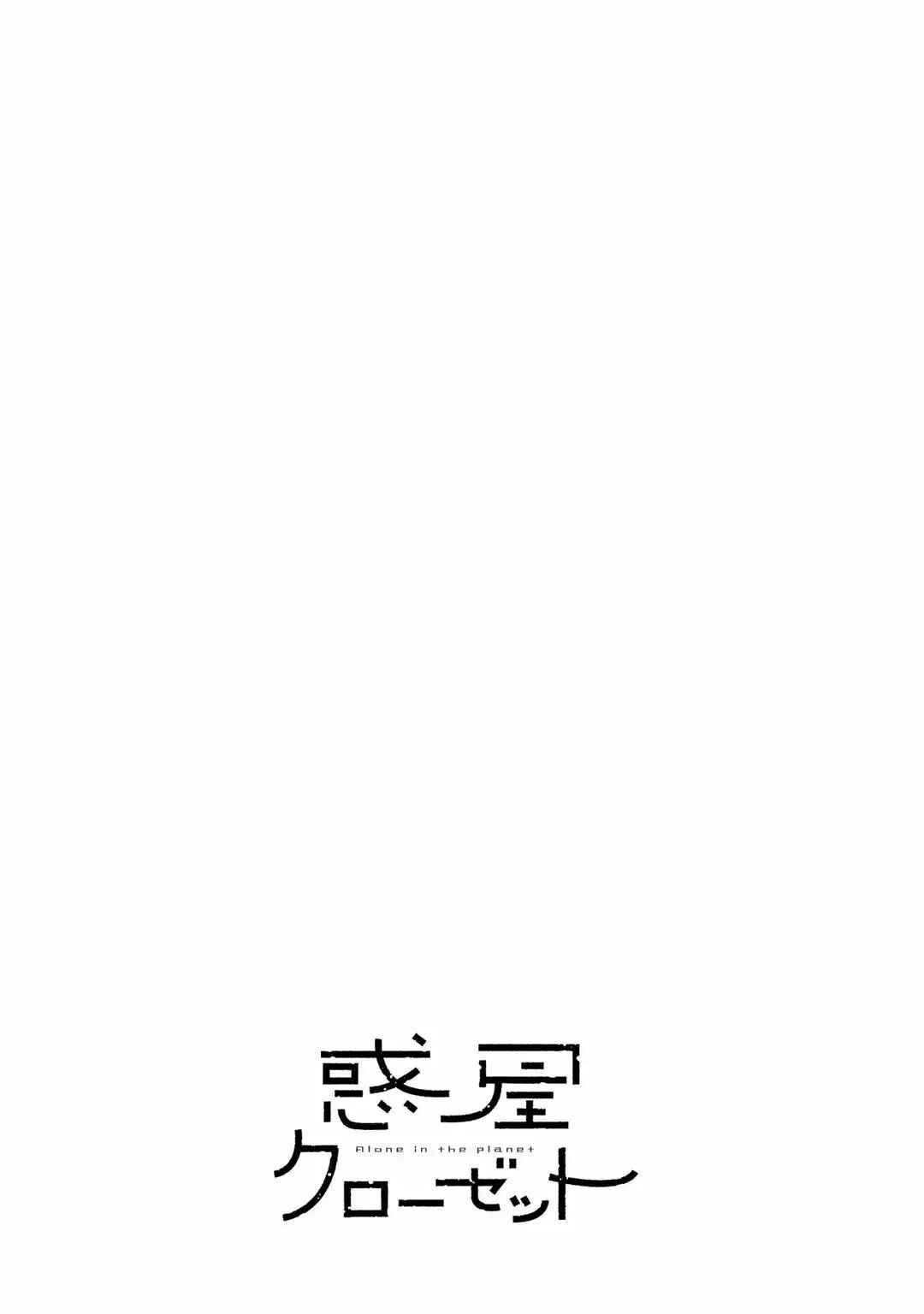 Wakusei Closet Chapter 1 - Page 6
