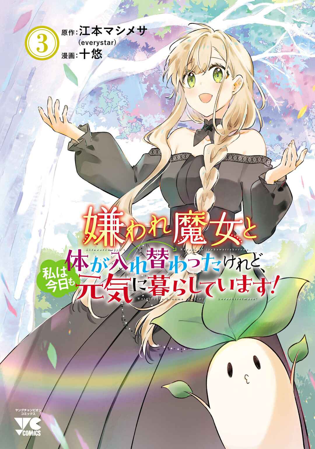 Kiraware Majo to Karada ga Irekawatta Keredo, Watashi wa Kyou mo Genki ni Kurashiteimasu! Chapter 17.5 - Page 1