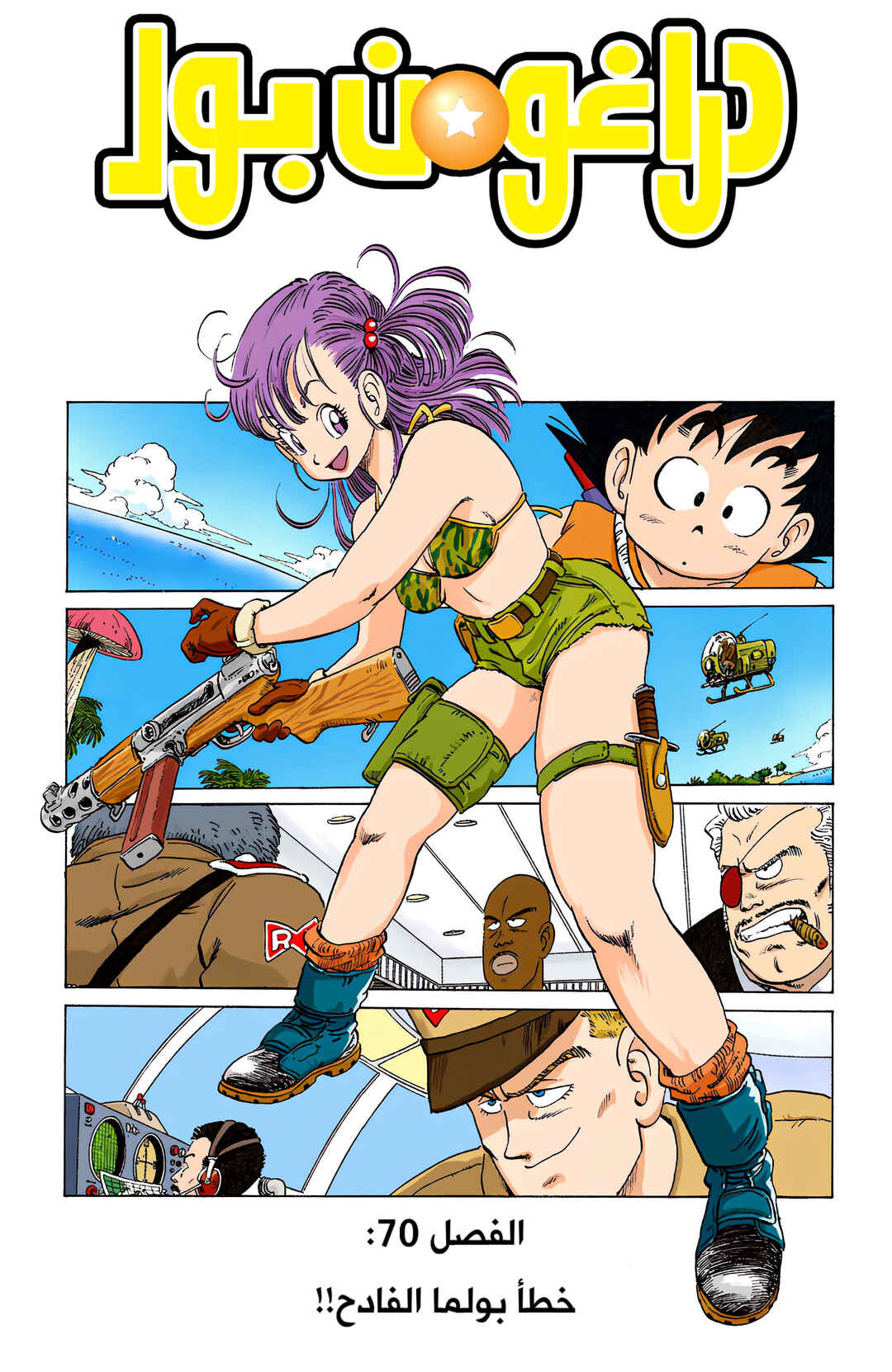 Dragon Ball (Official Colored) Chapter 70 - Page 1