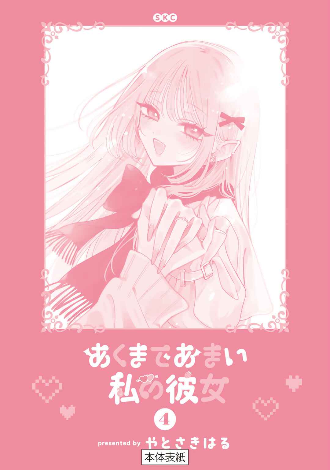 Akumade Amai Watashi no Kanojo Chapter 20.5 - Page 7