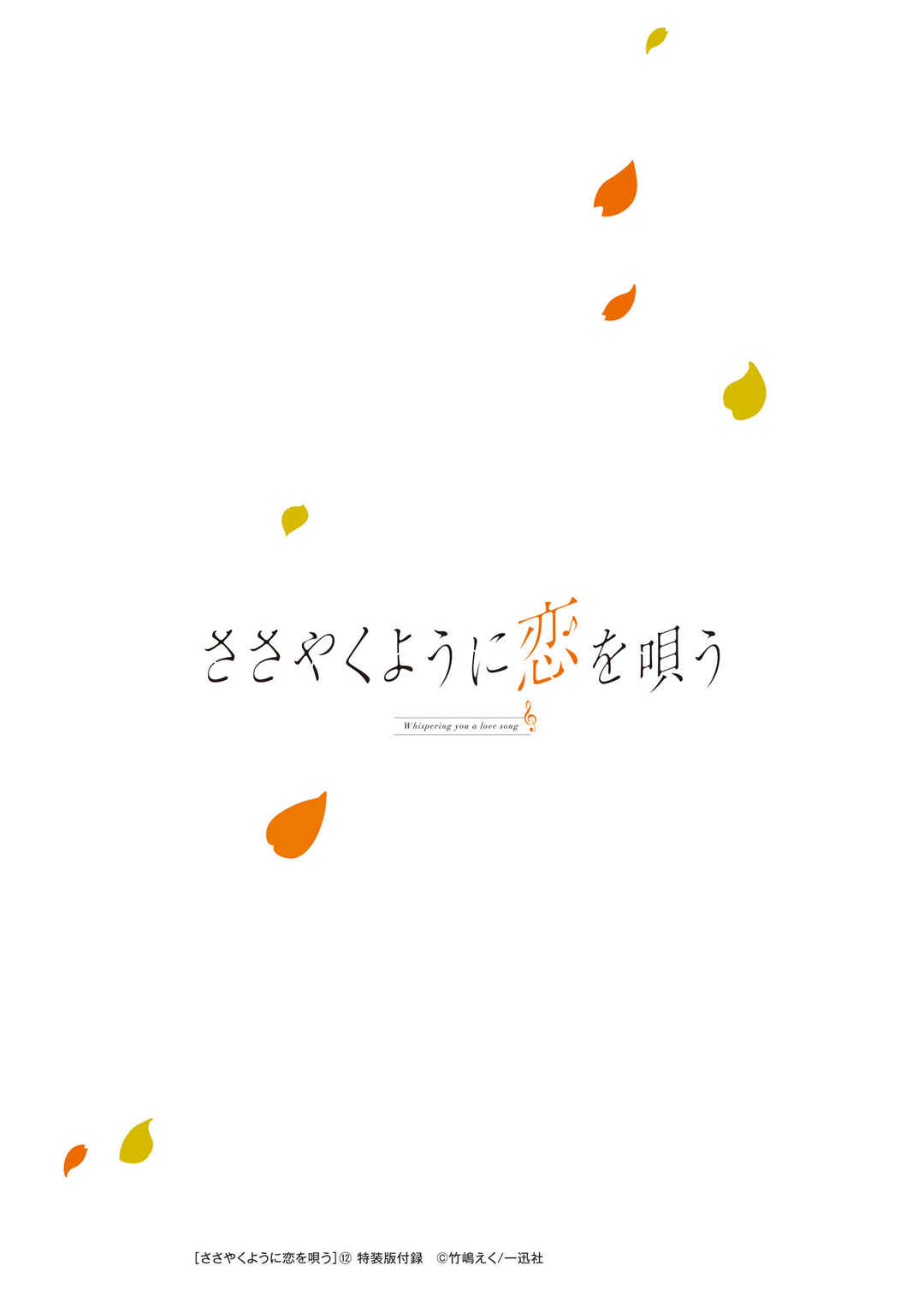 Sasayaku You ni Koi wo Utau Chapter 60.5 - Page 35