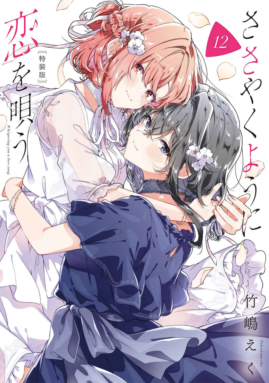 Sasayaku You ni Koi wo Utau Chapter 60.5 - Page 37