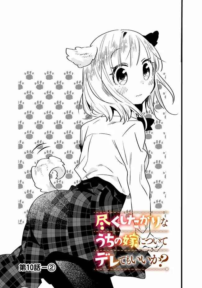 Tsukushitagari na Uchi no Yome ni Tsuite Derete mo Ii ka Chapter 10 - Page 11