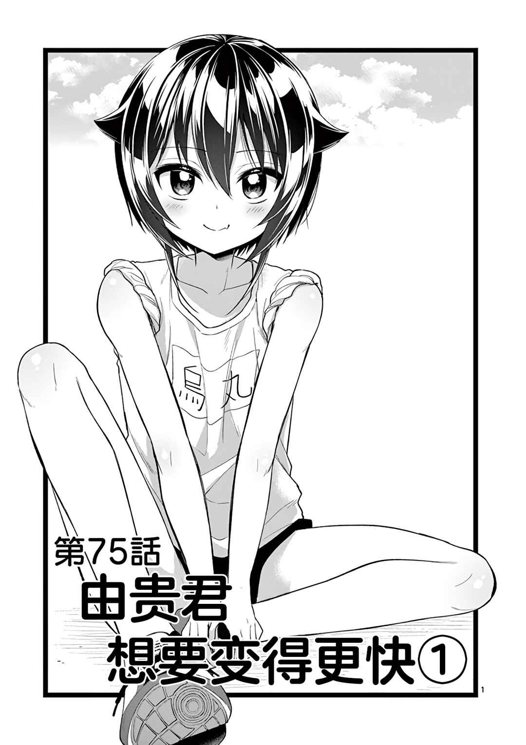 Onee Chan wa Koi Youkai Chapter 75 - Page 1