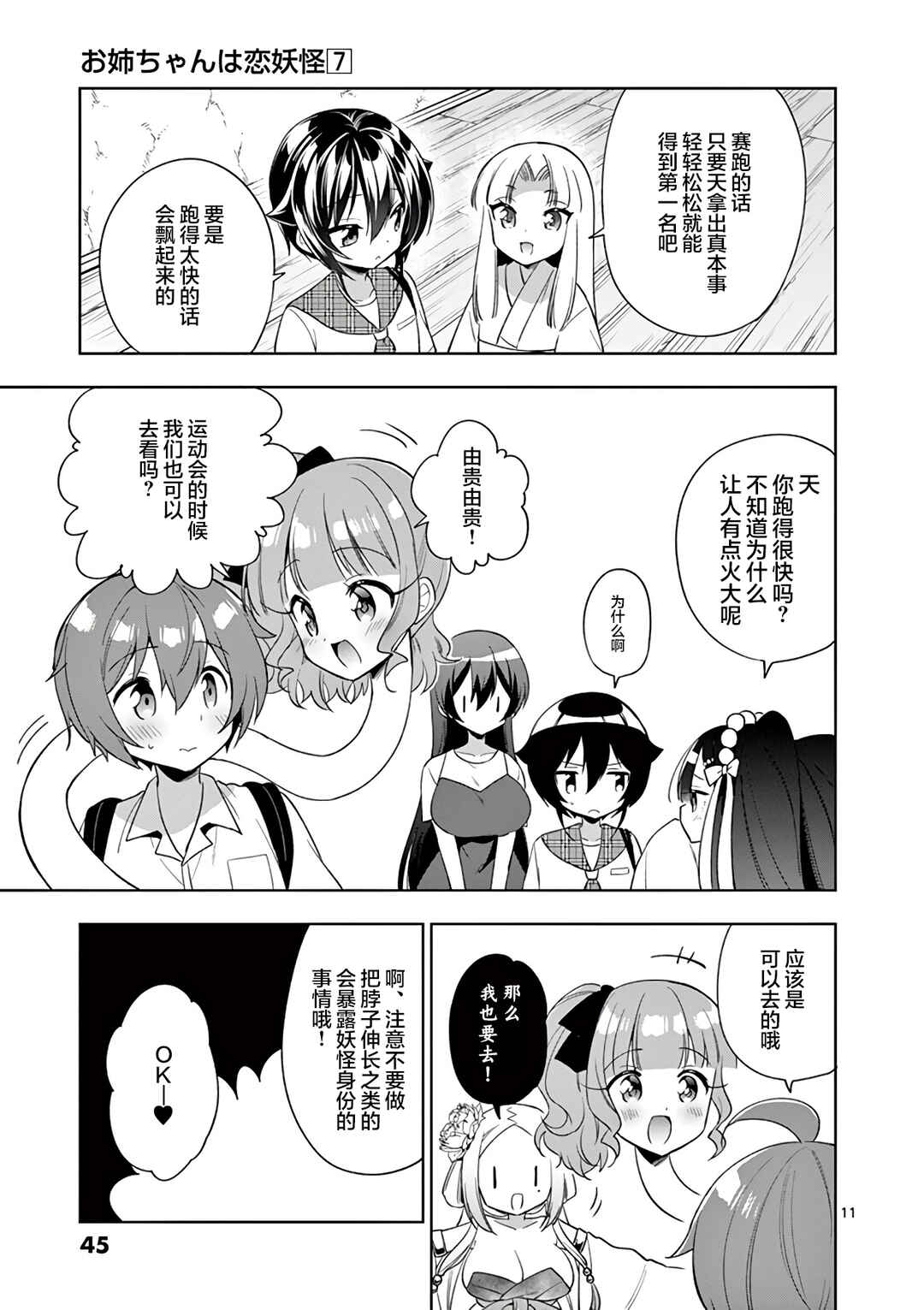 Onee Chan wa Koi Youkai Chapter 75 - Page 11