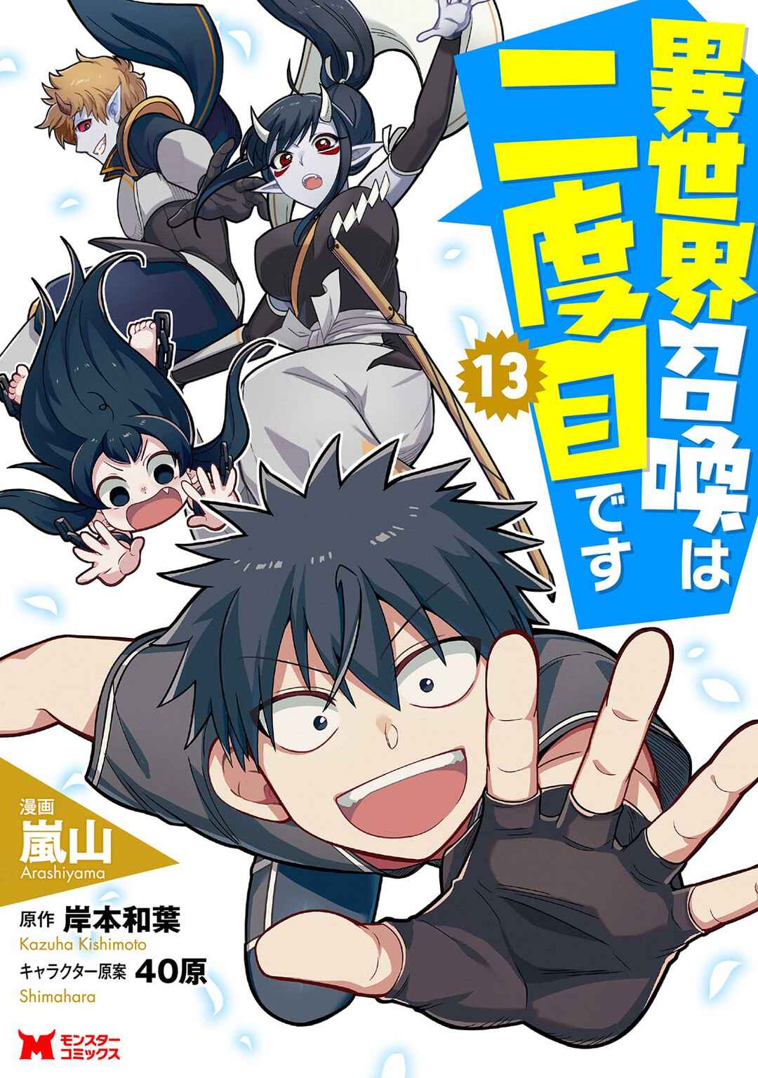 Isekai Shoukan wa Nidome Desu Chapter 56 - Page 1