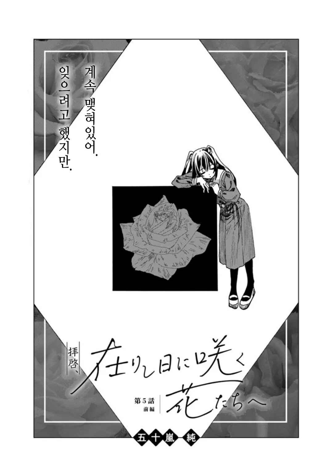 Haikei, Arishi Hi ni Saku Hanatachi e Chapter 5 - Page 1