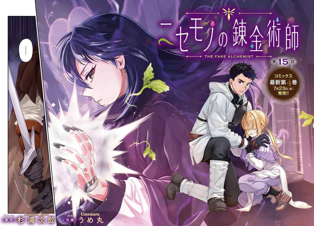 Nisemono no Renkinjutsushi Chapter 15 - Page 2