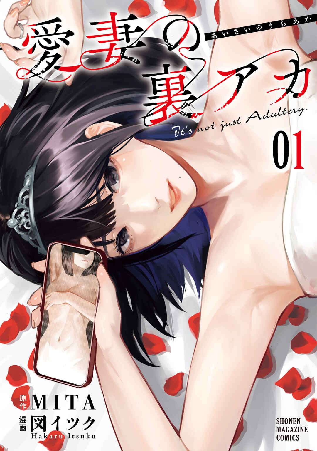 Aisai no Ura Aka Chapter 7 - Page 1