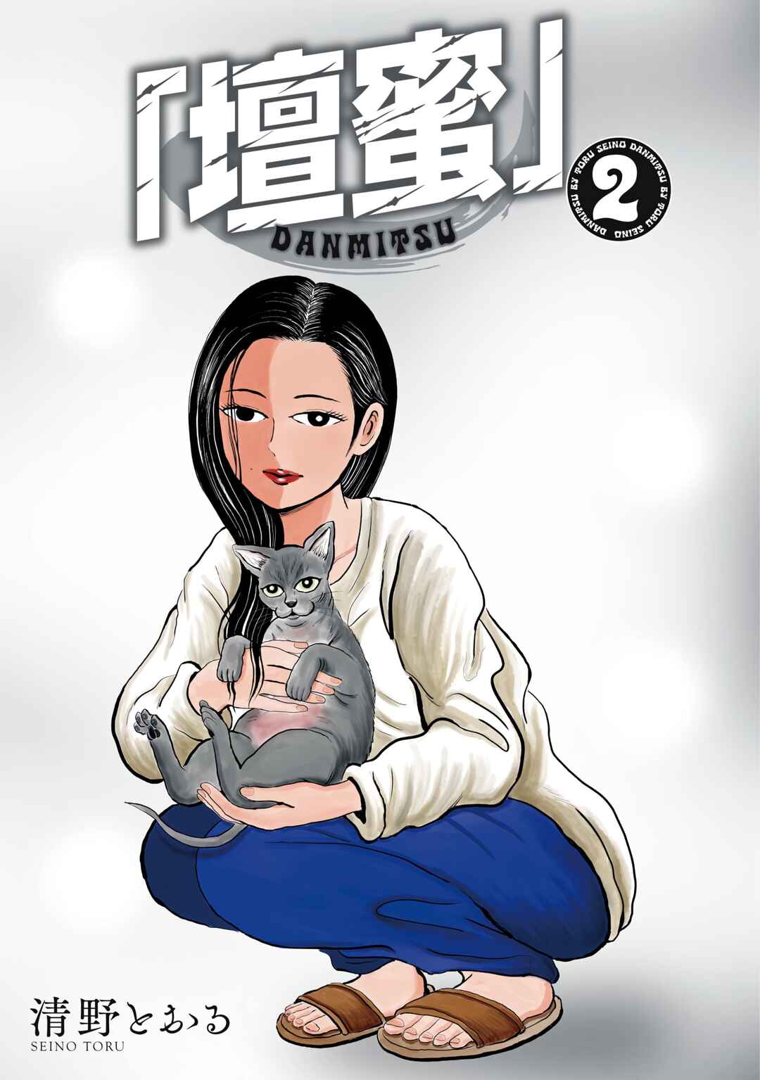 “Danmitsu” Chapter 7 - Page 3