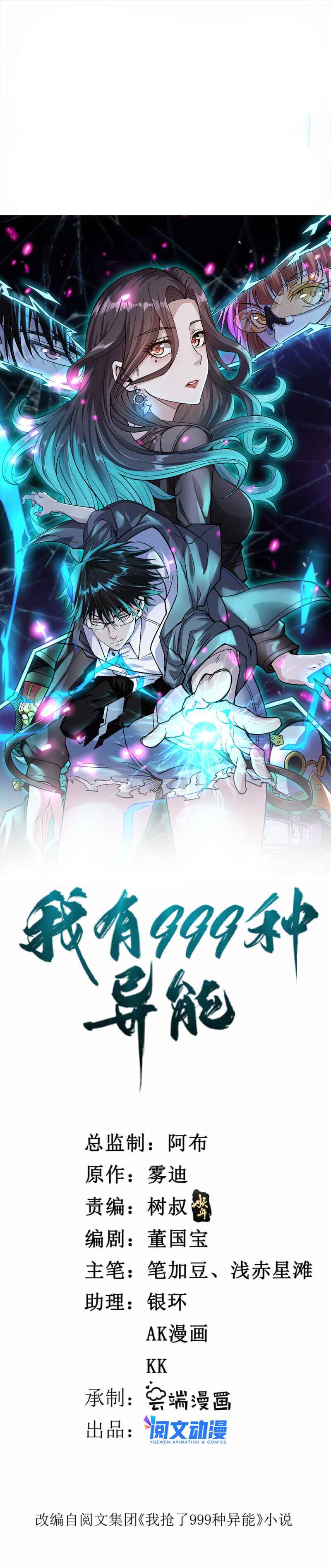 Wǒ Yǒu 999 Zhǒng Yì Néng Chapter 139 - Page 1
