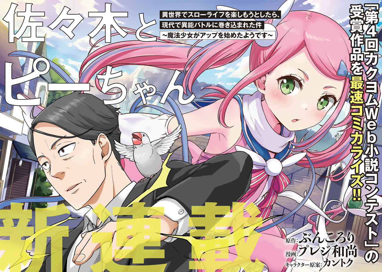 Sasaki to Pii-chan: Isekai de Slow Life wo Tanoshimou to Shitara, Gendai de Inou Battle ni Makikomareta Ken - Mahou Shoujo ga Up wo Hajimeta you desu Chapter 1.1 - Page 2