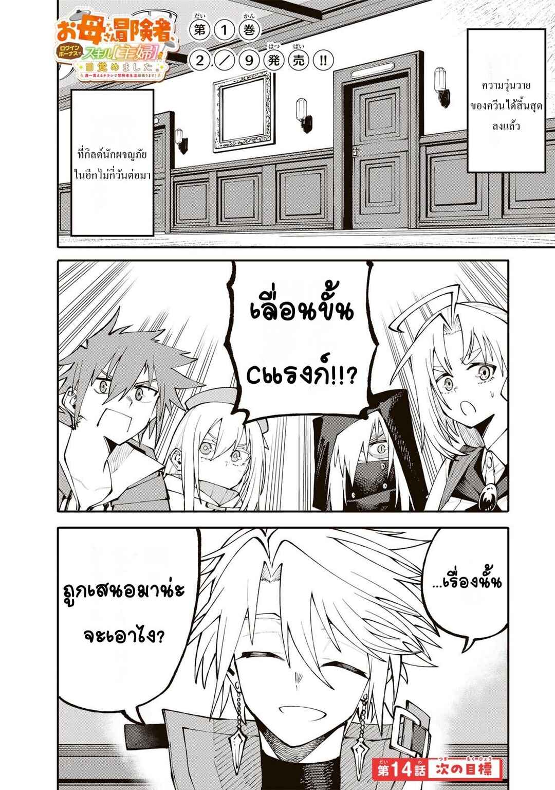 Okaasan Boukensha, Login Bonus de Skill [Shufu] ni Mezamemashita. Shuuichi Moraeru Chirashi de Boukensha Seikatsu Ganbarimasu! Chapter 14 - Page 1