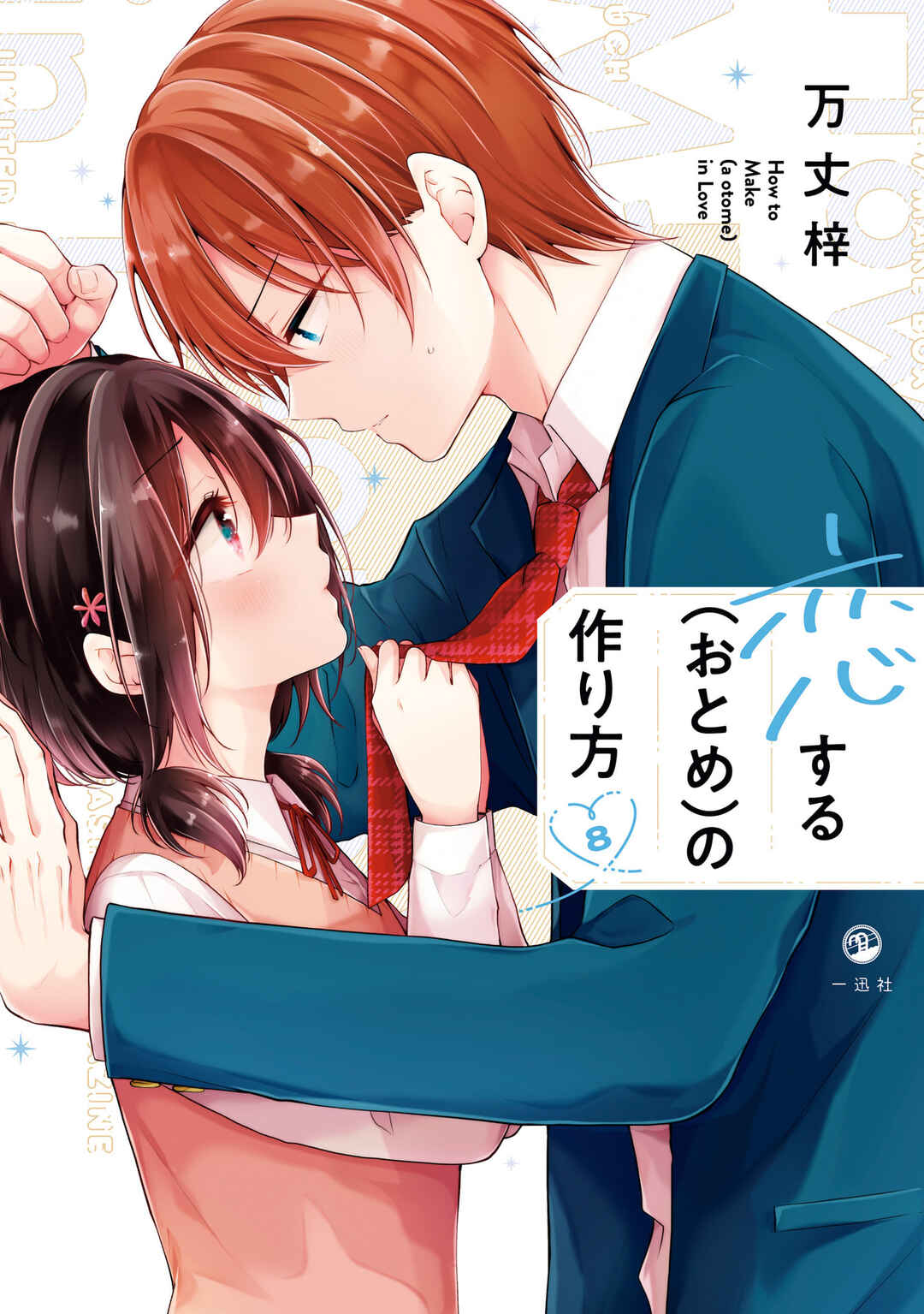 Koisuru (Otome) no Tsukurikata Chapter 67.99 - Page 1