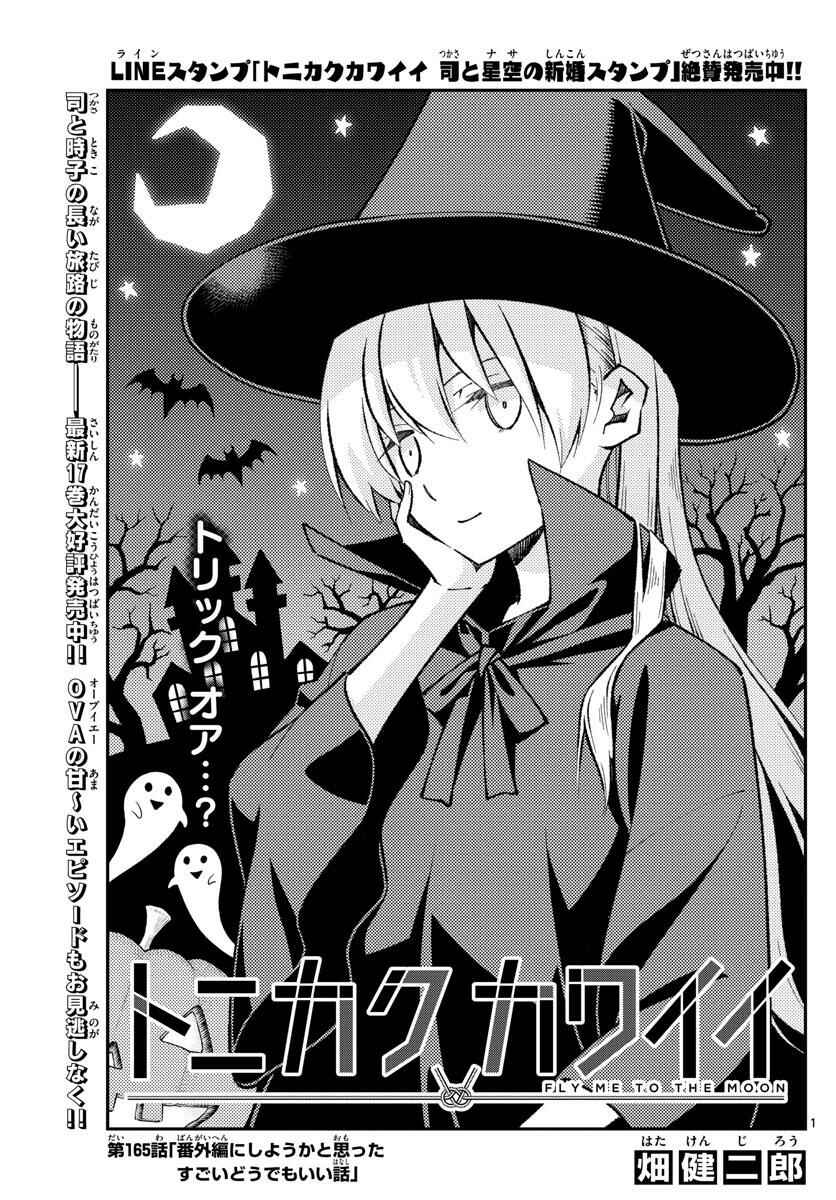 Tonikaku Kawaii Chapter 165 - Page 1