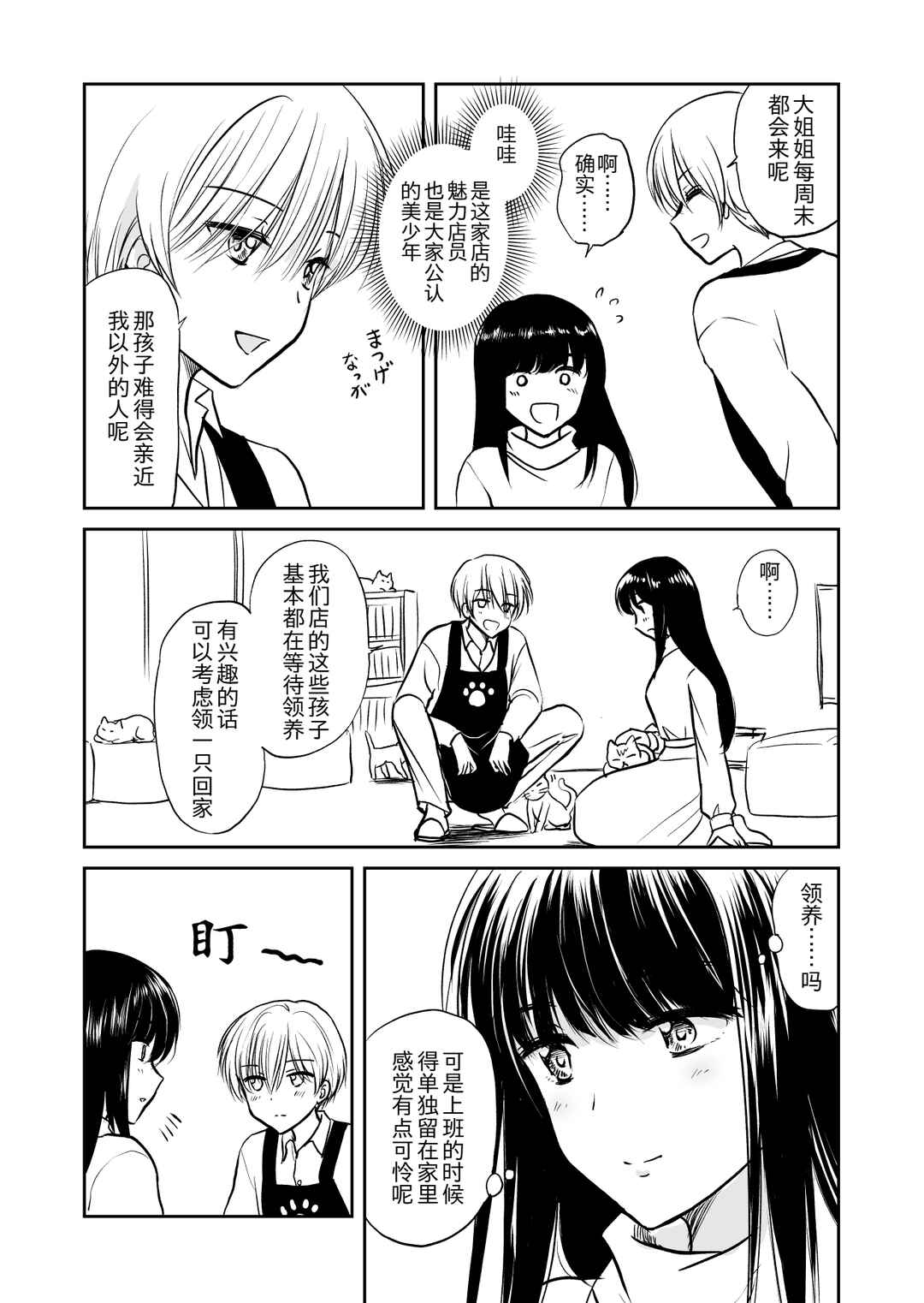 The Charismatic Cat Café Manager (who dresses as a guy) and the Frequent Customer (who dresses as a) Lady Chapter 0 - Page 2