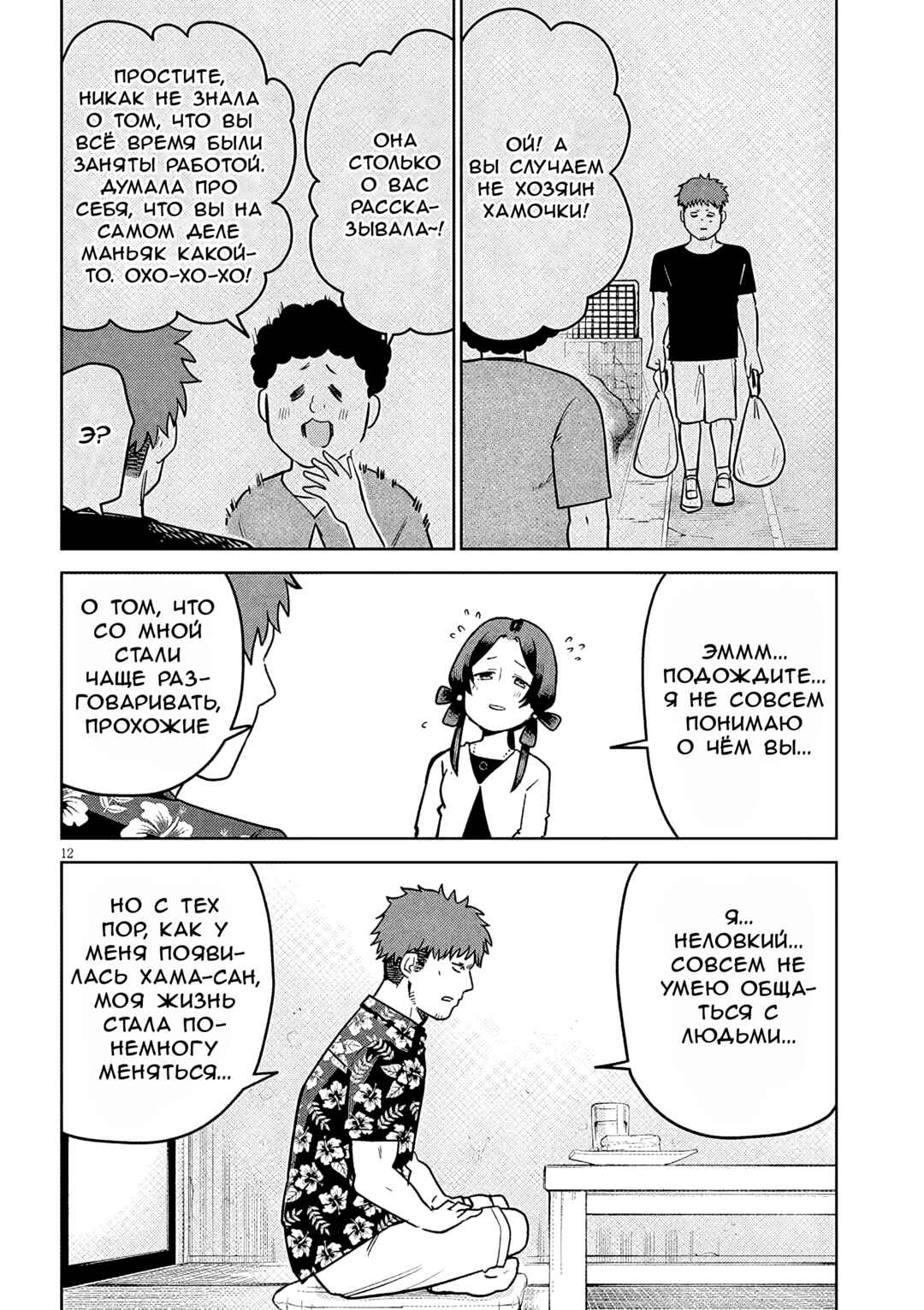 Pondroid! Hama-san Chapter 14 - Page 12